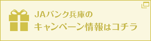 ＪＡバンク兵庫のキャンペーン情報等はコチラ