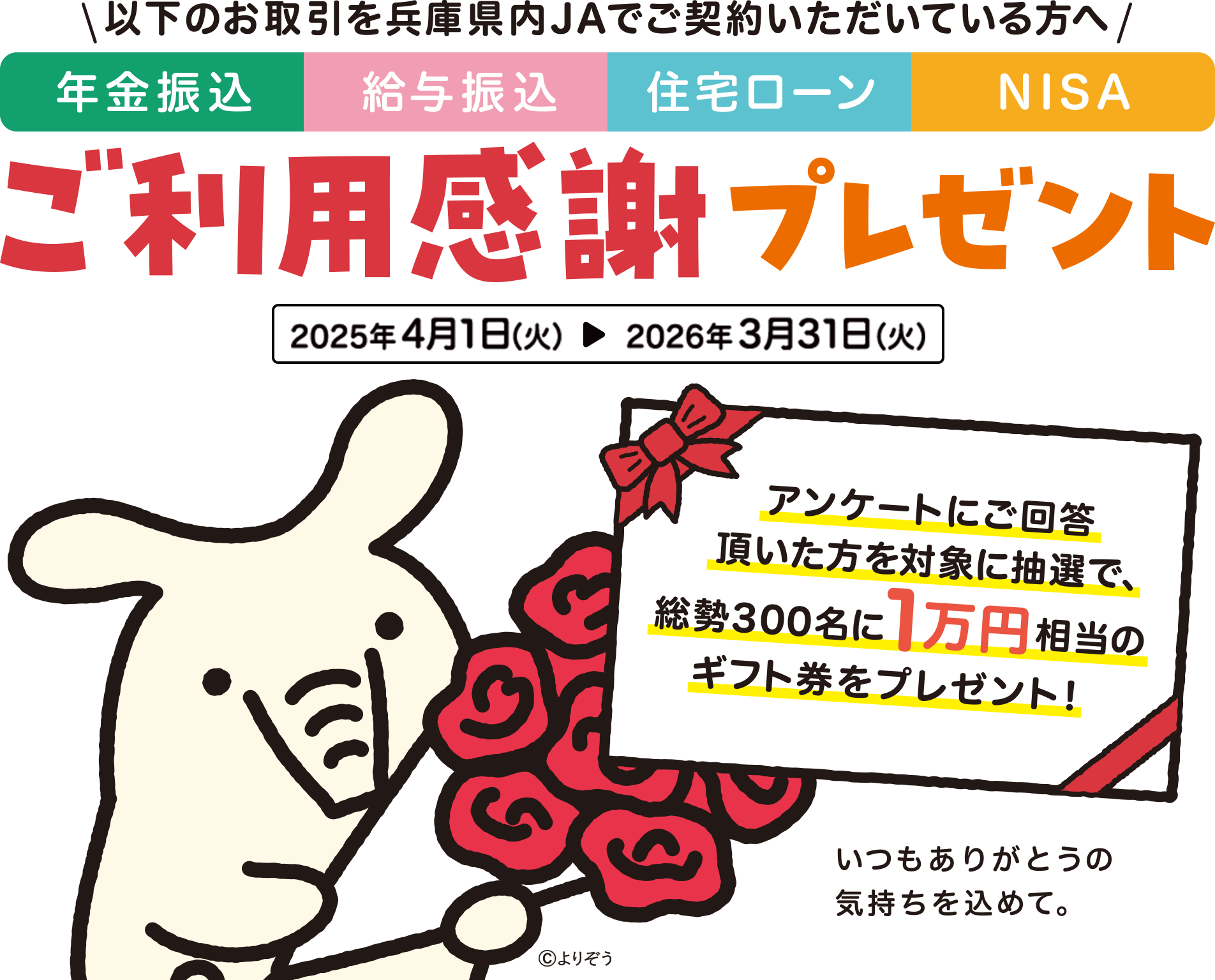 以下のお取引を兵庫県内JAでご契約いただいている方へ「年金振込」「給与振込」「住宅ローン」「NISA」ご利用感謝プレゼント