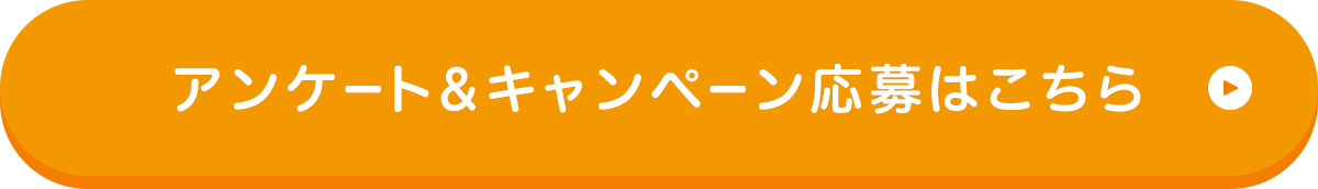 アンケート＆キャンペーン応募はこちら