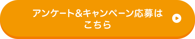 アンケート＆キャンペーン応募はこちら
