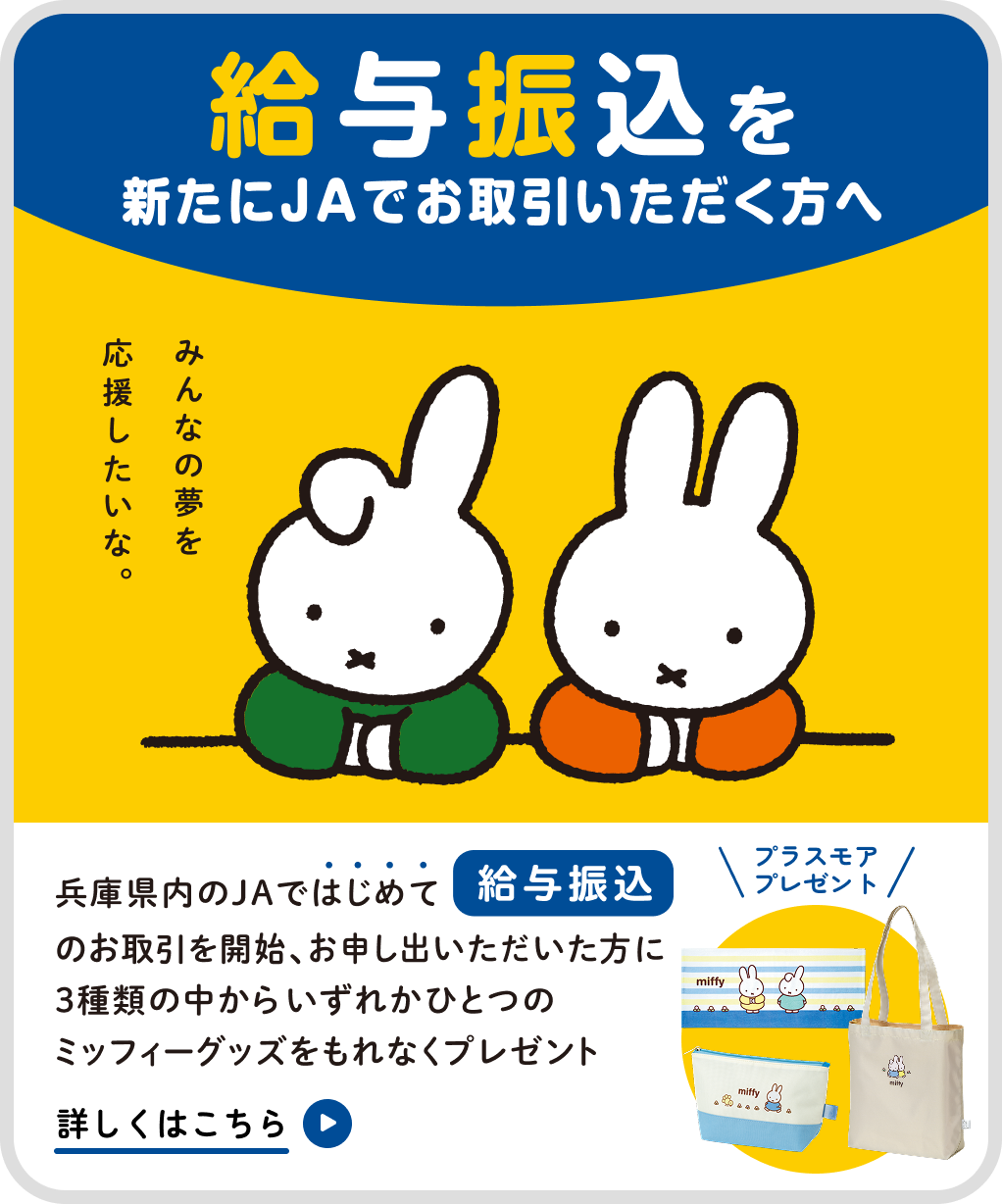 給与振込を新たにJAでお取引いただく方へ