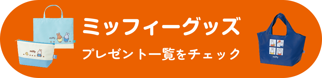 ミッフィーグッズ プレゼント一覧をチェック