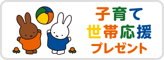 子育て世帯応援プレゼント