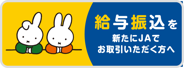 給与振込を新たにJAでお取引いただく方へ