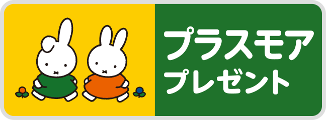 プラスモアプレゼント