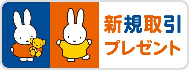 新規取引プレゼント