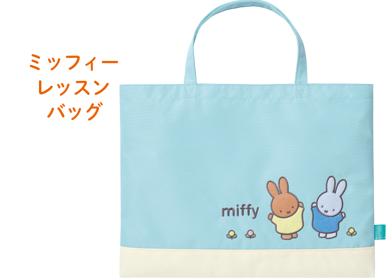 ミッフィーレッスンバッグ