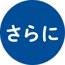 さらに