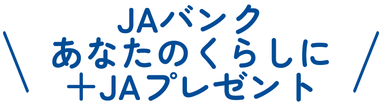 JAバンク あなたのくらしに＋JAプレゼント