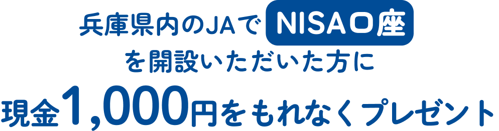 兵庫県内のJAでNISA口座を開設いただいた方に現金1,000円をもれなくプレゼント