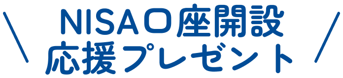 NISA口座開設 応援プレゼント