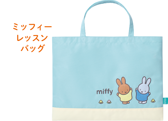 ミッフィーレッスンバッグ