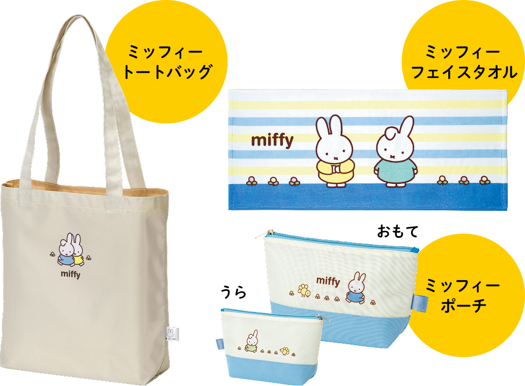 ミッフィートートバッグ ミッフィーフェイスタオル ミッフィーポーチ