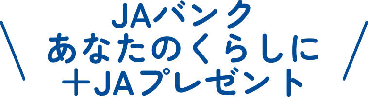 JAバンク あなたのくらしに＋JAプレゼント