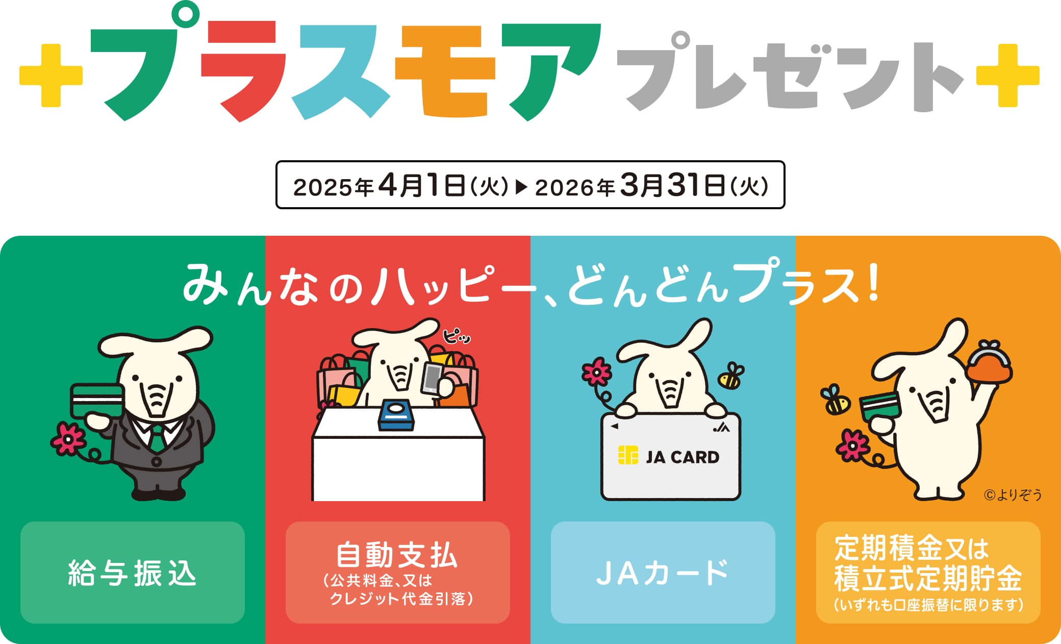プラスモアプレゼント 2025年4月1日 → 2026年3月31日 みんなハッピー、どんどんプラス！