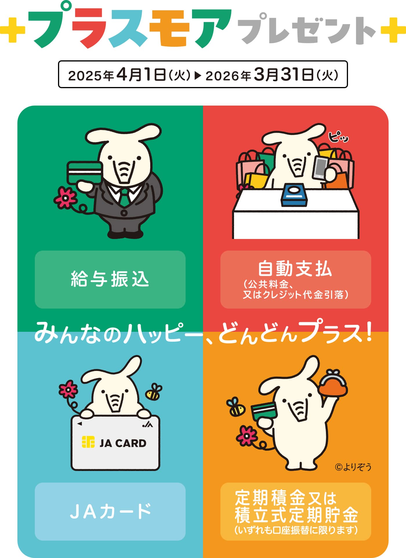 プラスモアプレゼント 2025年4月1日 → 2026年3月31日 みんなハッピー、どんどんプラス！