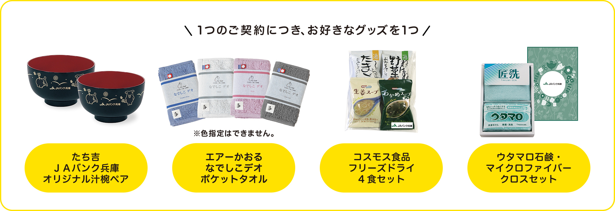 １つご契約につき、お好きなグッズを1つ