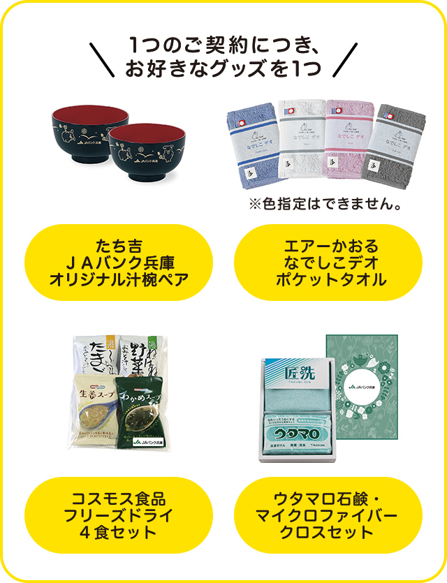 １つご契約につき、お好きなグッズを1つ
