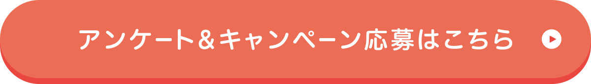 アンケート＆キャンペーン応募はこちら
