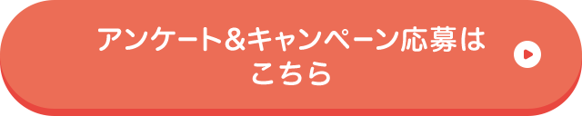 アンケート＆キャンペーン応募はこちら