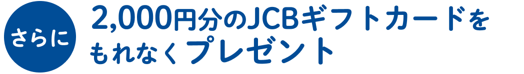 2,000円分のJCBギフトカードをもれなくプレゼント
