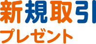 新規取引プレゼント