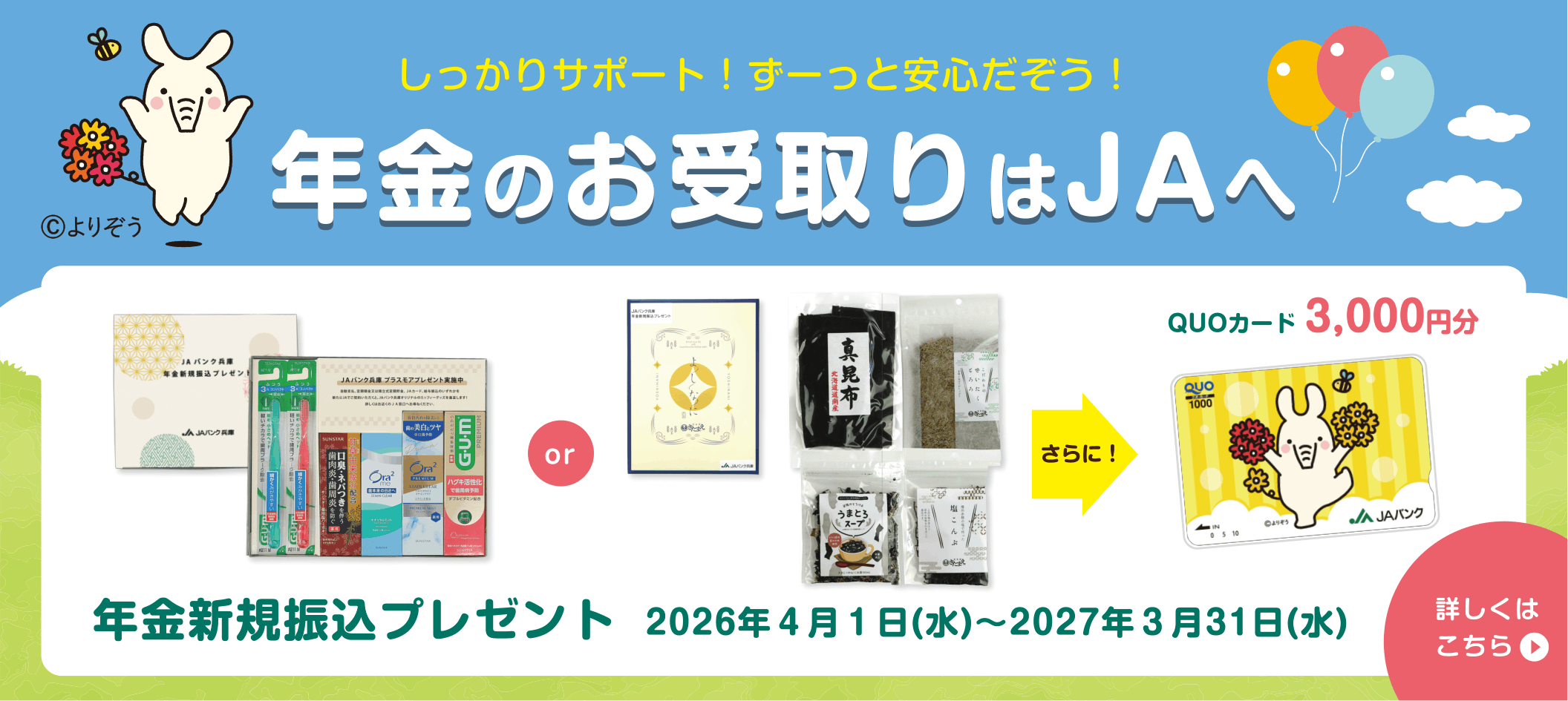 年金のお受取りはＪＡへ
