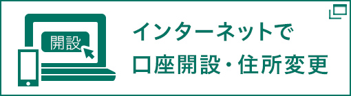 インターネットで口座開設・住所変更