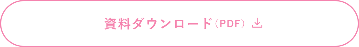 資料ダウンロード（PDF）