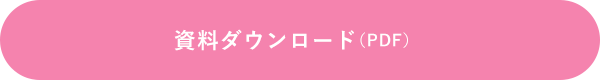 資料ダウンロード（PDF）