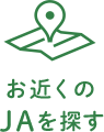 お近くのJAを探す