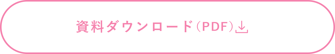 資料ダウンロード（PDF）