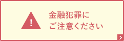 金融犯罪にご注意ください