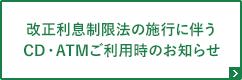 改正利息制限法の施行に伴うCD・ATMご利用時のお知らせ