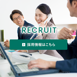 【RECRUIT】採用情報はこちら