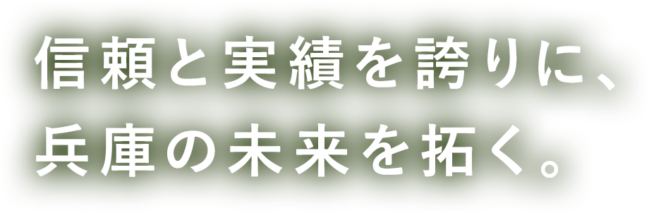 信頼と実績を誇りに兵庫の未来を拓く