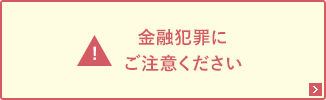 金融犯罪にご注意ください