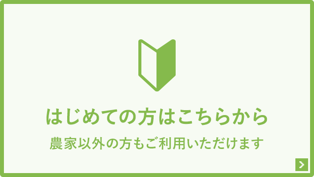 はじめての方はこちらから（農家以外の方もご利用いただけます）