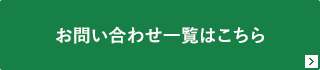 お問い合わせ一覧はこちら