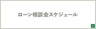 ローン相談会スケジュール