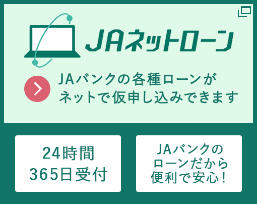 【ＪＡネットローン】ＪＡバンクの各種ローンがネットで仮申し込みできます