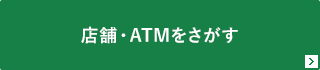 店舗・ATMをさがす
