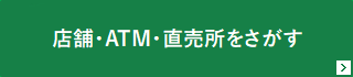 店舗・ATMをさがす