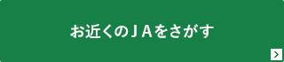 お近くのＪＡをさがす