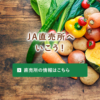 【ＪＡ直売所へいこう！】直売所の情報はこちら