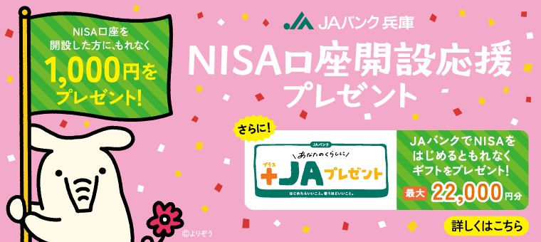 NISA口座開設応援キャンペーン