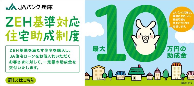 ZEH基準対応住宅助成制度