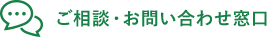 ご相談・お問い合わせ窓口