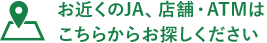 お近くのＪＡ、店舗・ATMはこちらからお探しください
