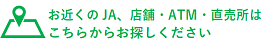 お近くのＪＡ、店舗・ATMはこちらからお探しください